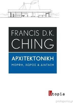 Αρχιτεκτονική Μορφή, Χώρος και Διάταξη