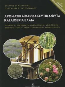 Αρωματικά Φαρμακευτικά Φυτά και Αιθέρια Έλαια