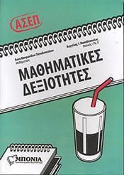 Μαθηματικές Δεξιότητες ΑΣΕΠ