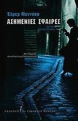 Ασημένιες Σφαίρες