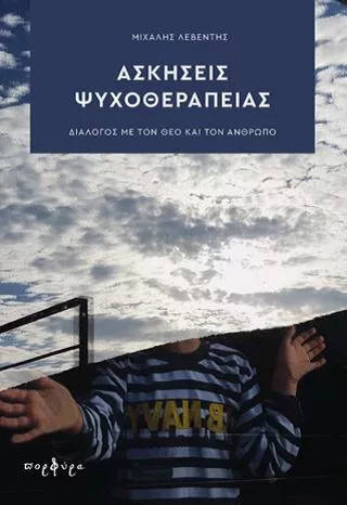 Ασκήσεις Ψυχοθεραπείας