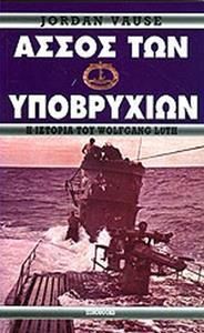 Άσσος των υποβρυχίων