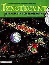 Αστράκια για τον Ιζνογκούντ