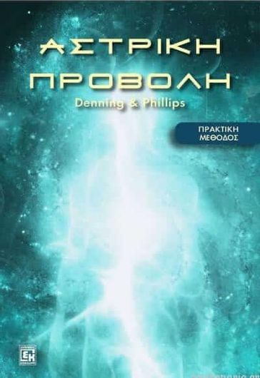Αστρική Προβολή: Πρακτική Μέθοδος- Κάντε το Δικό σας Αστρικό Ταξίδι, Αποκτήστε μια Εξωσωματική Εμπειρία