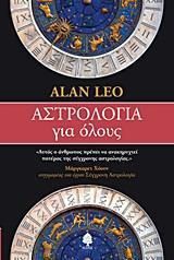 Αστρολογία για Όλους