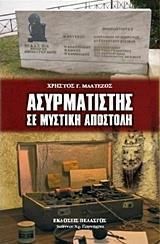 ΑΣΥΡΜΑΤΙΣΤΗΣ ΣΕ ΑΠΟΣΤΟΛΗ