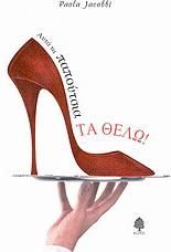 Αυτά τα παπούτσια τα θέλω