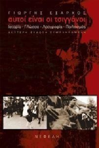 Αυτοι Ειναι Οι Τσιγγανοι, Ιστορια-Γλωσσα-Λαογραφια