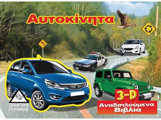 Αυτοκίνητα