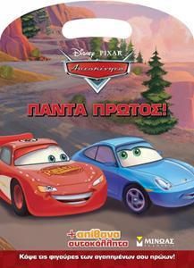 Τσαντάκι με Φιγούρες - Αυτοκίνητα : Πάντα Πρώτος!