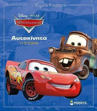 Μεγάλα Κλασικά - Αυτοκίνητα: Η Ιστορία 