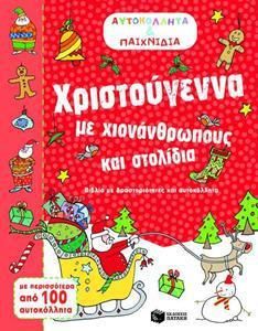 Χριστούγεννα με Ανθρώπους και Στολίδια Αυτοκόλλητα & Παιχνίδια