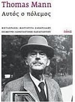 Αυτός ο πόλεμος