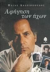 Αφήγηση των ήχων