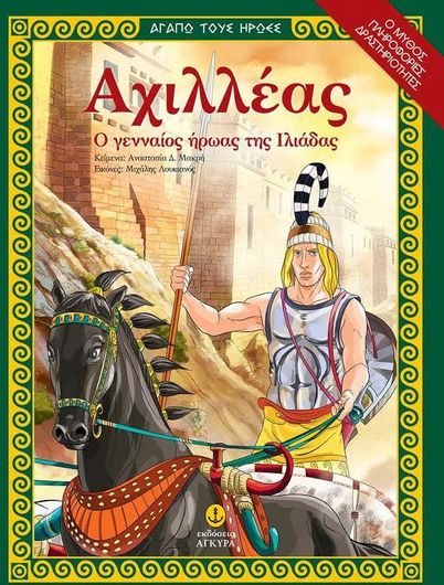 Αχιλλέας, ο γενναίος ήρωας της Ιλιάδας
