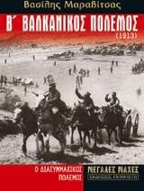 Β' Βαλκανικός Πόλεμος