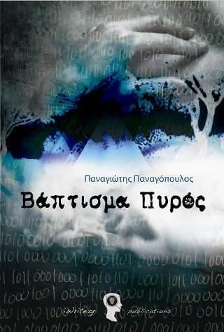 Βάπτισμα Πυρός