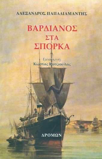 Βαρδιάνος στα Σπόρκα