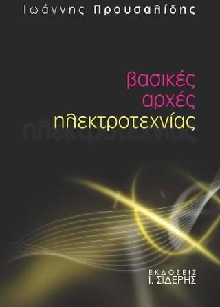 Βασικές Αρχές Ηλεκτροτεχνίας
