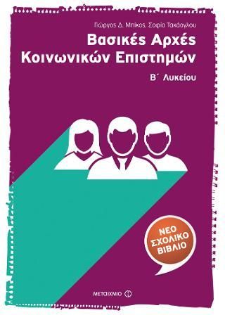 Βασικές Αρχές Κοινωνικών Επιστημών Β' Λυκείου