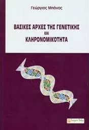 Βασικες αρχες γενετικης και κληρονομικοτητα