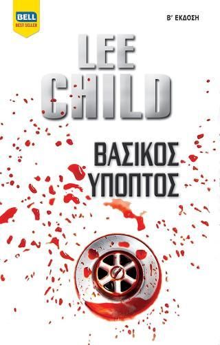 Βασικός ύποπτος