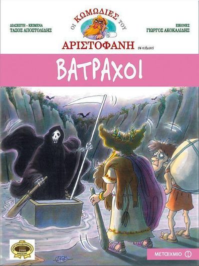 Οι Κωμωδίες του Αριστοφάνη σε Κόμικς 9: Βάτραχοι 