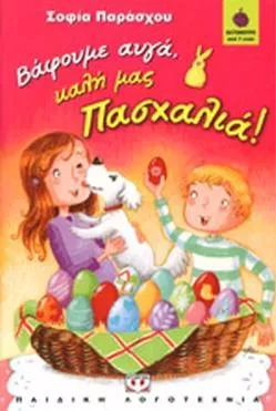 Βάφουμε Αυγά, Καλή μας Πασχαλιά!