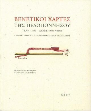 Βενετικοί χάρτες της Πελοποννήσου, τέλη 17ου – αρχές 18ου αιώνα. Από τη Συλλογή του Πολεμικού Αρχείου της Αυστρίας