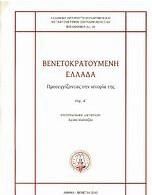 Βενετοκρατούμενη Ελλάδα: Προσεγγίζοντας την ιστορία της