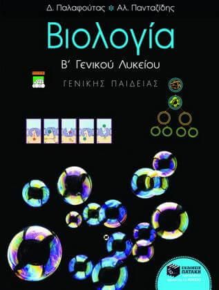 Βιολογία Β' Γενικού Λυκείου Γενικής Παιδείας
