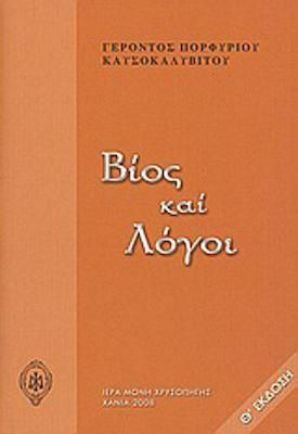 Βίος και λόγοι
