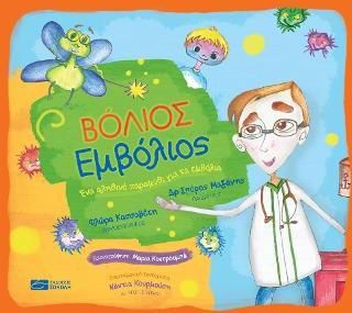 Βόλιος Εμβόλιος