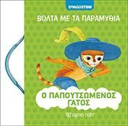 Βολτα Με Τα Παραμυθια 1 - Ο Παπουτσωμενος Γατος