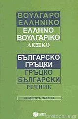 Βουλγαροελληνικό Ελληνοβουλγαρικό Λεξικό