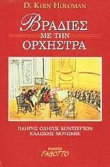 Βραδιές με την ορχήστρα