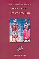 Βραχύ χρονικό