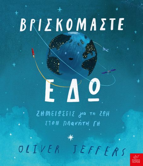 Βρισκόμαστε Εδώ: Σημειώσεις για τη Ζωή στον Πλανήτη Γη