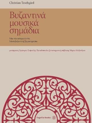 Βυζαντινά μουσικά σημάδια