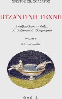 Βυζαντινή Τέχνη