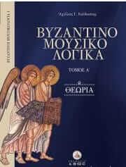 Βυζαντινομουσικολογικά - Τόμος Α - Θεωρία