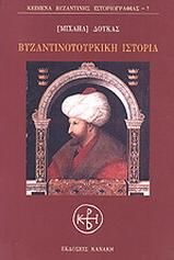 Βυζαντινοτουρκική ιστορία