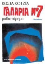 Γαλαρία Νο 7
