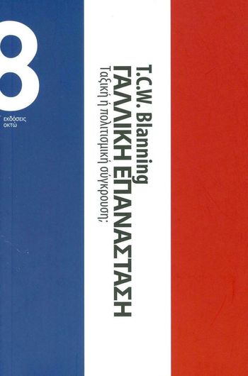 Γαλλική Επανάσταση