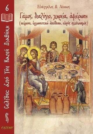 Γάμος, διαζύγιο, χηρεία, αφιέρωση