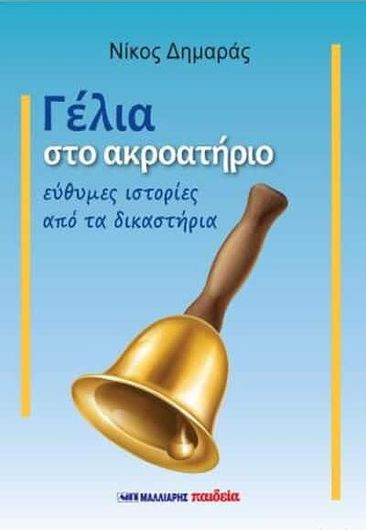 Γελια Στο Ακροατηριο