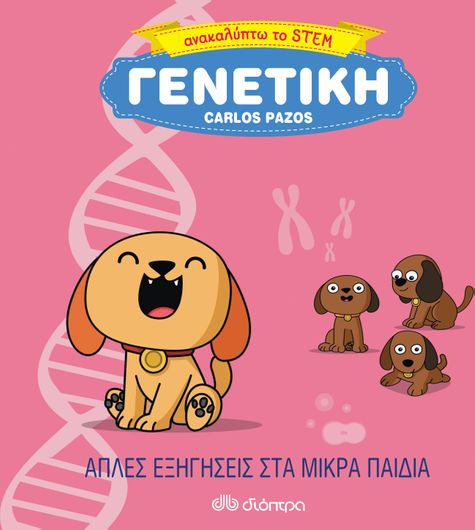 Ανακαλύπτω το STEM: Γενετική