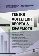 Γενική λογιστική