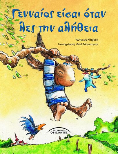 Γενναίος είσαι όταν λες την αλήθεια