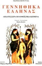 Γεννήθηκα Έλληνας